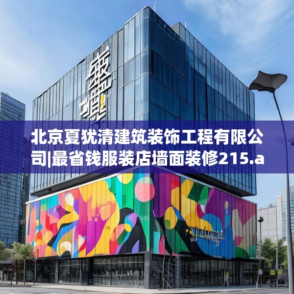 北京夏犹清建筑装饰工程有限公司|最省钱服装店墙面装修215.a91b92c95fgy.102bnbn