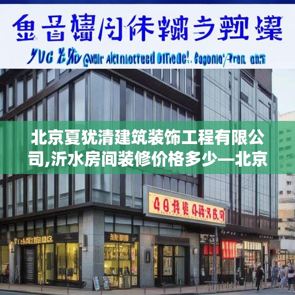 北京夏犹清建筑装饰工程有限公司,沂水房间装修价格多少—北京夏犹清建筑装饰工程有限公司458.a334b335c338fgy.345wew