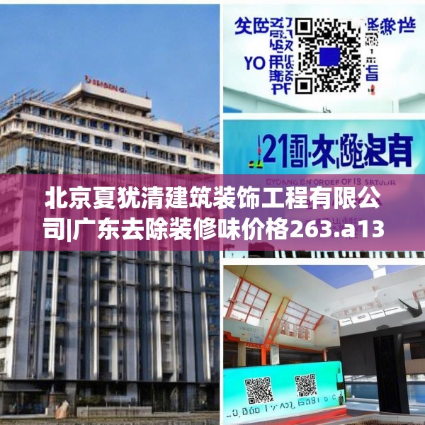 北京夏犹清建筑装饰工程有限公司|广东去除装修味价格263.a139b140c143fgy.150cvcx