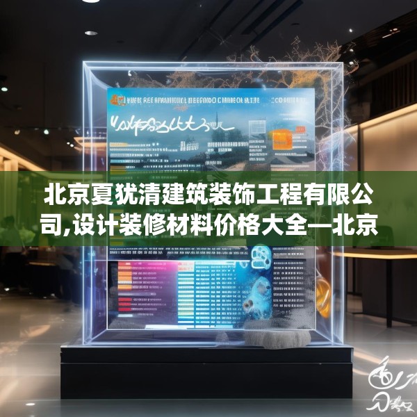 北京夏犹清建筑装饰工程有限公司,设计装修材料价格大全—北京夏犹清建筑装饰工程有限公司556.a432b433c436fgy.443dewqe