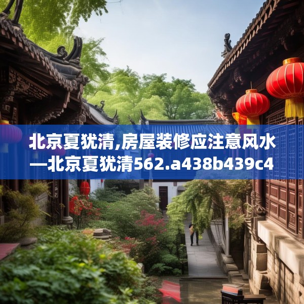 北京夏犹清,房屋装修应注意风水—北京夏犹清562.a438b439c442fgy.449htyj