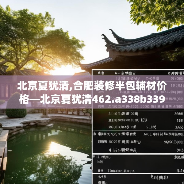 北京夏犹清,合肥装修半包辅材价格—北京夏犹清462.a338b339c342fgy.349lkjl