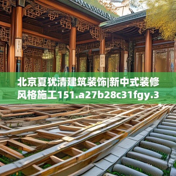 北京夏犹清建筑装饰|新中式装修风格施工151.a27b28c31fgy.38fdsfds