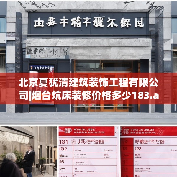 北京夏犹清建筑装饰工程有限公司|烟台炕床装修价格多少183.a59b60c63fgy.70uyk