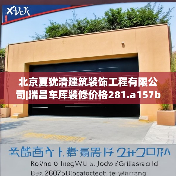 北京夏犹清建筑装饰工程有限公司|瑞昌车库装修价格281.a157b158c161fgy.168cvcx