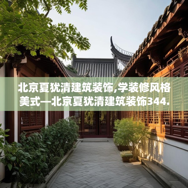 北京夏犹清建筑装饰,学装修风格美式—北京夏犹清建筑装饰344.a220b221c224fgy.23176672