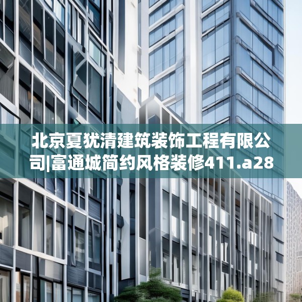 装修趣闻 第69页