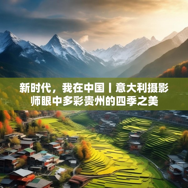 新时代，我在中国丨意大利摄影师眼中多彩贵州的四季之美