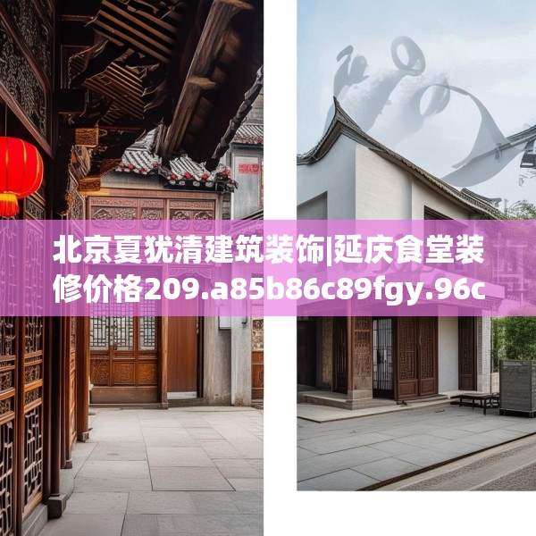 北京夏犹清建筑装饰|延庆食堂装修价格209.a85b86c89fgy.96cvcx