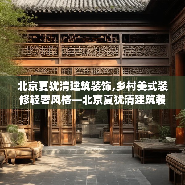 北京夏犹清建筑装饰,乡村美式装修轻奢风格—北京夏犹清建筑装饰400.a276b277c280fgy.287htyj