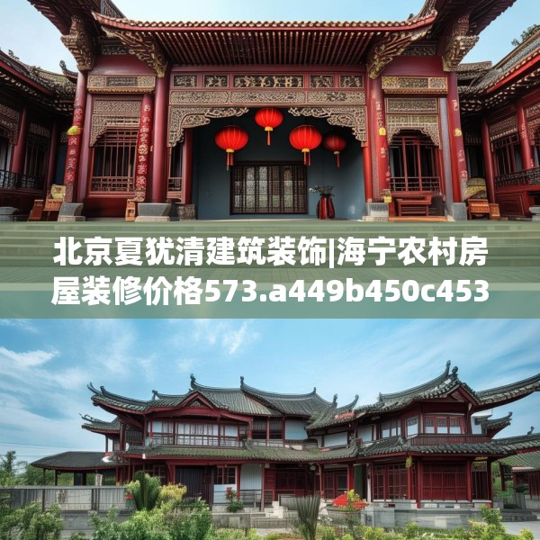 北京夏犹清建筑装饰|海宁农村房屋装修价格573.a449b450c453fgy.460fhsg