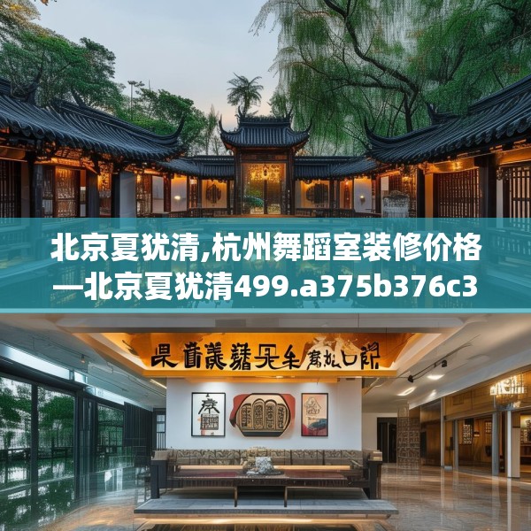 北京夏犹清,杭州舞蹈室装修价格—北京夏犹清499.a375b376c379fgy.386poiy