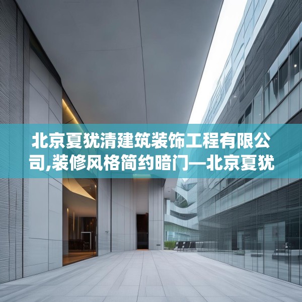 北京夏犹清建筑装饰工程有限公司,装修风格简约暗门—北京夏犹清建筑装饰工程有限公司337.a213b214c217fgy.224poiy