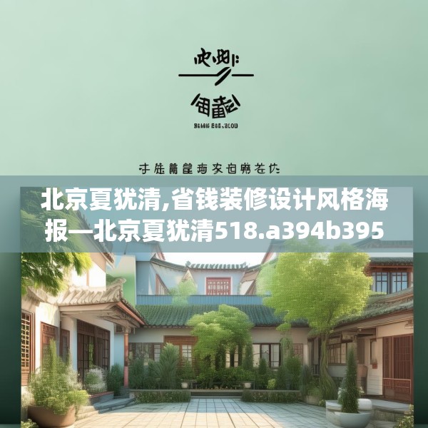 北京夏犹清,省钱装修设计风格海报—北京夏犹清518.a394b395c398fgy.405xczxv
