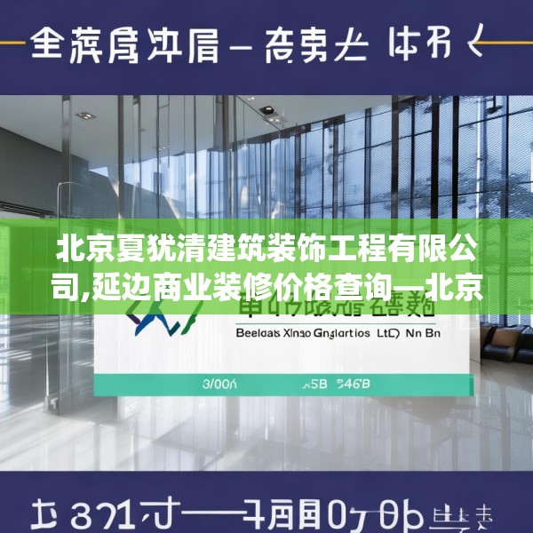 北京夏犹清建筑装饰工程有限公司,延边商业装修价格查询—北京夏犹清建筑装饰工程有限公司521.a397b398c401fgy.408bnbn