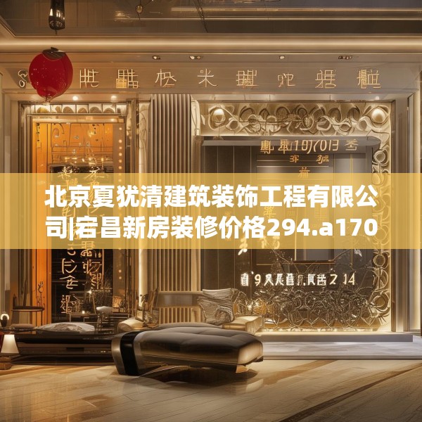 北京夏犹清建筑装饰工程有限公司|宕昌新房装修价格294.a170b171c174fgy.181dsfds