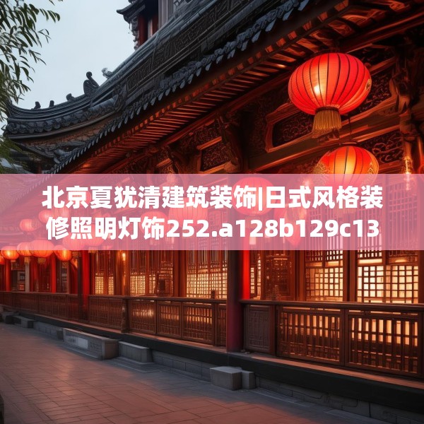 北京夏犹清建筑装饰|日式风格装修照明灯饰252.a128b129c132fgy.139nbn