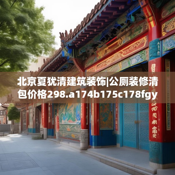 北京夏犹清建筑装饰|公厕装修清包价格298.a174b175c178fgy.185sdA