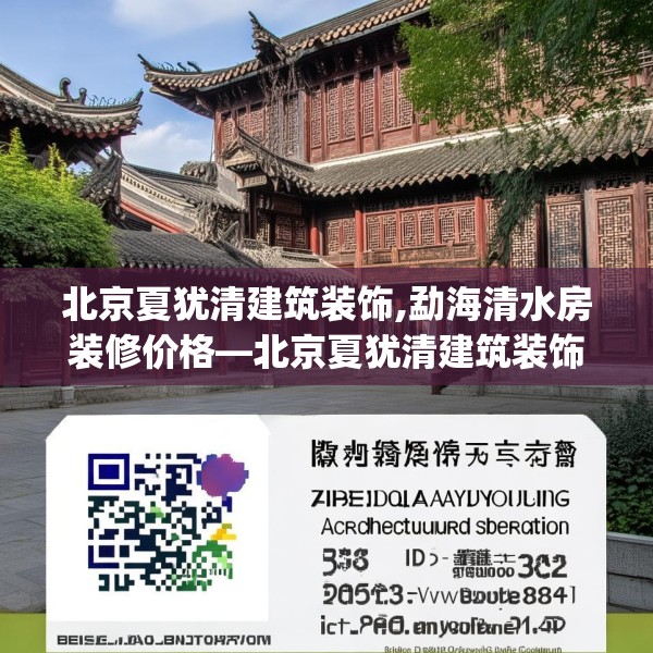 北京夏犹清建筑装饰,勐海清水房装修价格—北京夏犹清建筑装饰186.a62b63c66fgy.73dsfds
