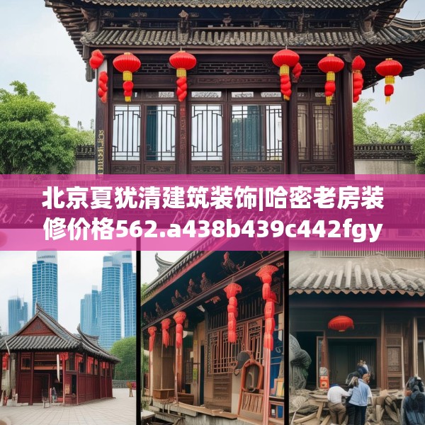 北京夏犹清建筑装饰|哈密老房装修价格562.a438b439c442fgy.449htyj