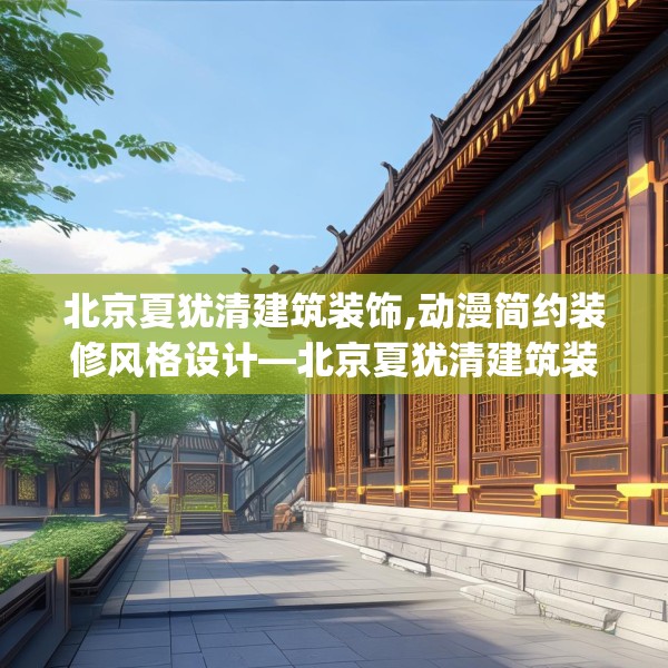 北京夏犹清建筑装饰,动漫简约装修风格设计—北京夏犹清建筑装饰288.a164b165c168fgy.175nbn