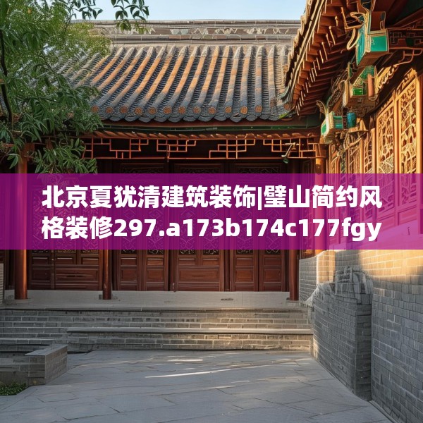 北京夏犹清建筑装饰|璧山简约风格装修297.a173b174c177fgy.184fghfd