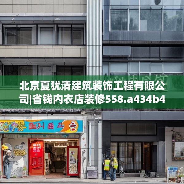 北京夏犹清建筑装饰工程有限公司|省钱内衣店装修558.a434b435c438fgy.445nbn