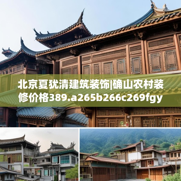 北京夏犹清建筑装饰|确山农村装修价格389.a265b266c269fgy.276cvcx