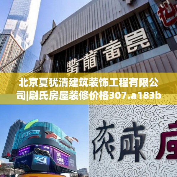 北京夏犹清建筑装饰工程有限公司|尉氏房屋装修价格307.a183b184c187fgy.194jhhj