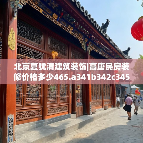 北京夏犹清建筑装饰|高唐民房装修价格多少465.a341b342c345fgy.352fhsg