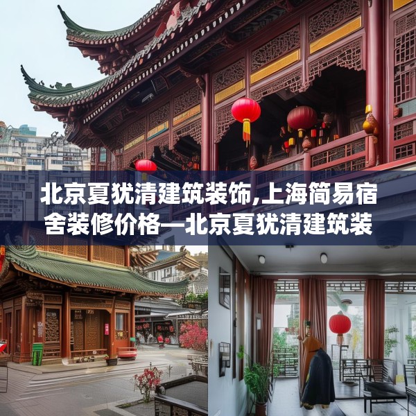 北京夏犹清建筑装饰,上海简易宿舍装修价格—北京夏犹清建筑装饰182.a58b59c62fgy.6976681
