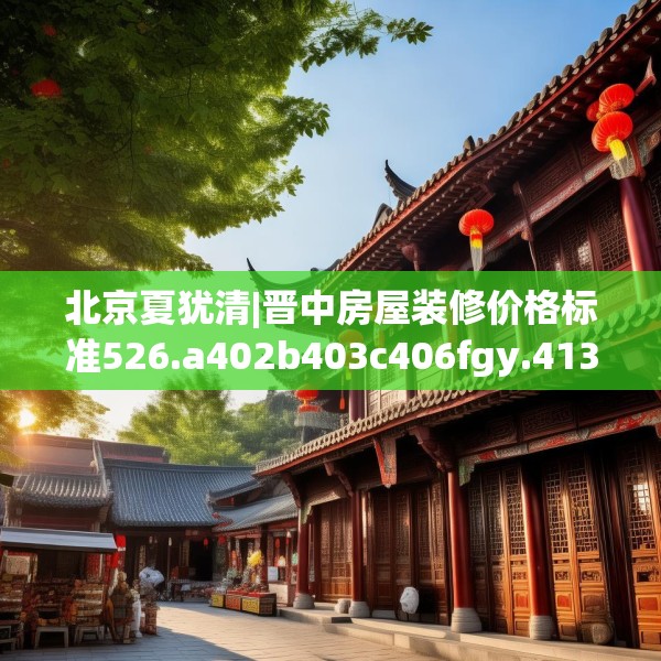装修趣闻 第64页