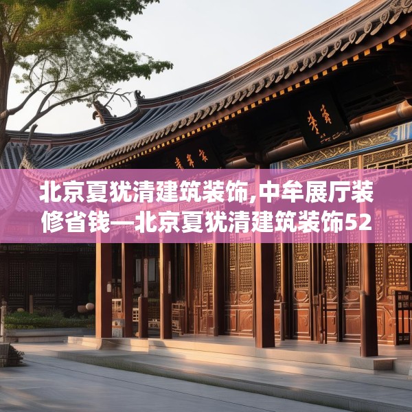 北京夏犹清建筑装饰,中牟展厅装修省钱—北京夏犹清建筑装饰529.a405b406c409fgy.416fdsfds