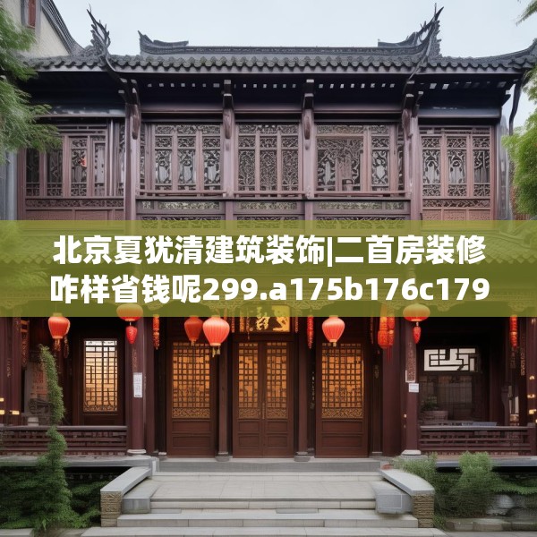 北京夏犹清建筑装饰|二首房装修咋样省钱呢299.a175b176c179fgy.186cvcx