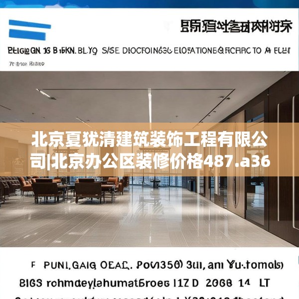 北京夏犹清建筑装饰工程有限公司|北京办公区装修价格487.a363b364c367fgy.374jhhj