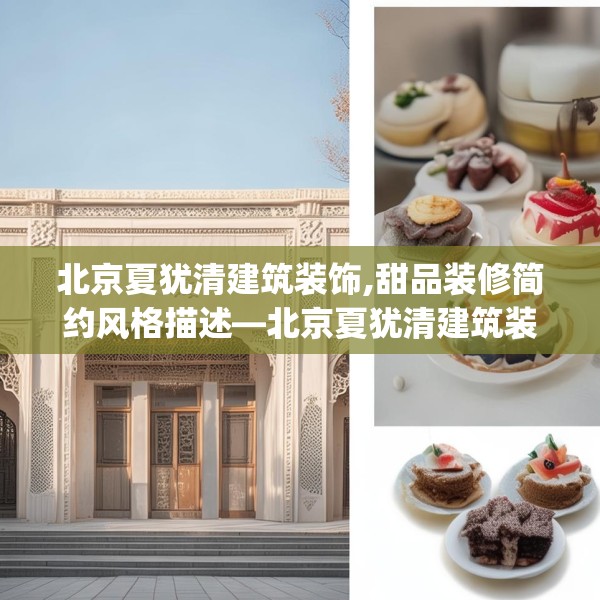 北京夏犹清建筑装饰,甜品装修简约风格描述—北京夏犹清建筑装饰206.a82b83c86fgy.93wew