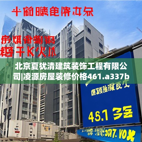 北京夏犹清建筑装饰工程有限公司|凌源房屋装修价格461.a337b338c341fgy.348cvcx