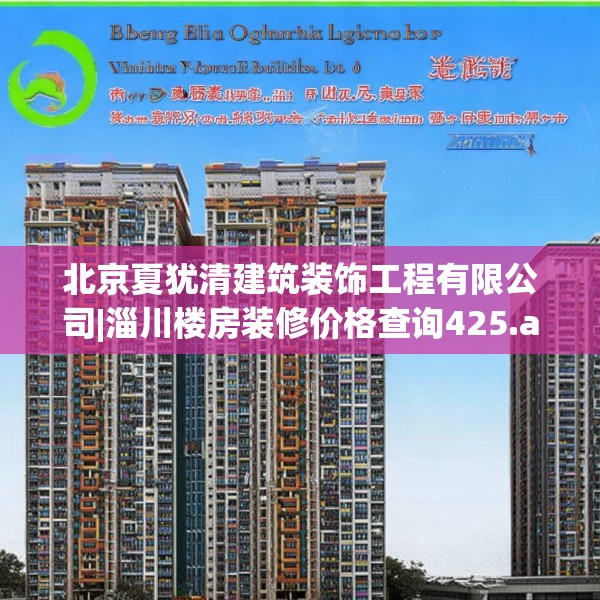 北京夏犹清建筑装饰工程有限公司|淄川楼房装修价格查询425.a301b302c305fgy.312cvcx