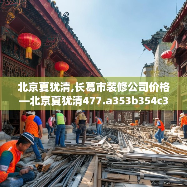 北京夏犹清,长葛市装修公司价格—北京夏犹清477.a353b354c357fgy.364fghfd