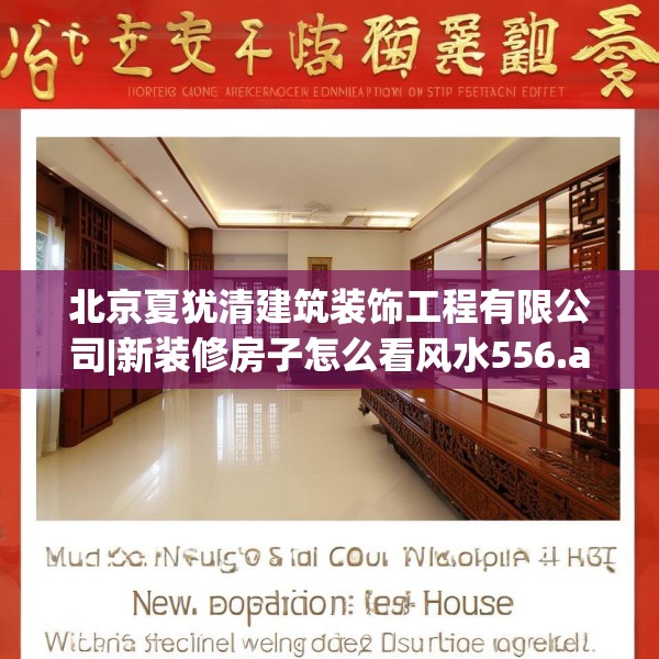 北京夏犹清建筑装饰工程有限公司|新装修房子怎么看风水556.a432b433c436fgy.443dewqe