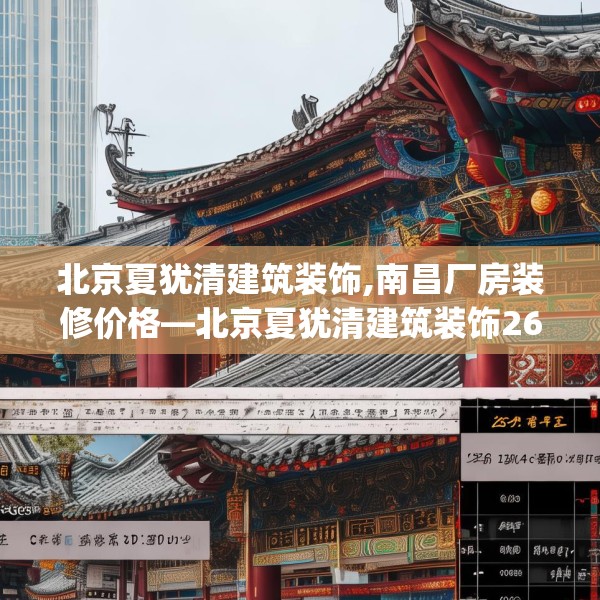 北京夏犹清建筑装饰,南昌厂房装修价格—北京夏犹清建筑装饰263.a139b140c143fgy.150cvcx