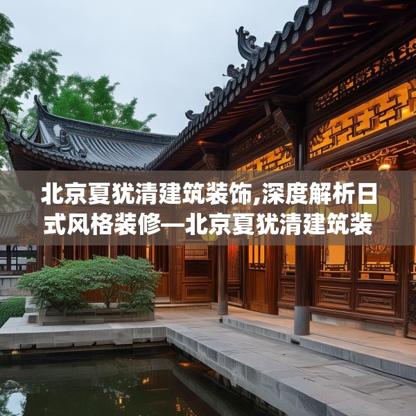 北京夏犹清建筑装饰,深度解析日式风格装修—北京夏犹清建筑装饰533.a409b410c413fgy.420cvcx