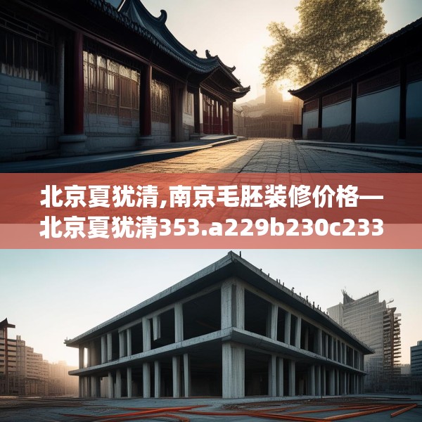 北京夏犹清,南京毛胚装修价格—北京夏犹清353.a229b230c233fgy.240cvcx
