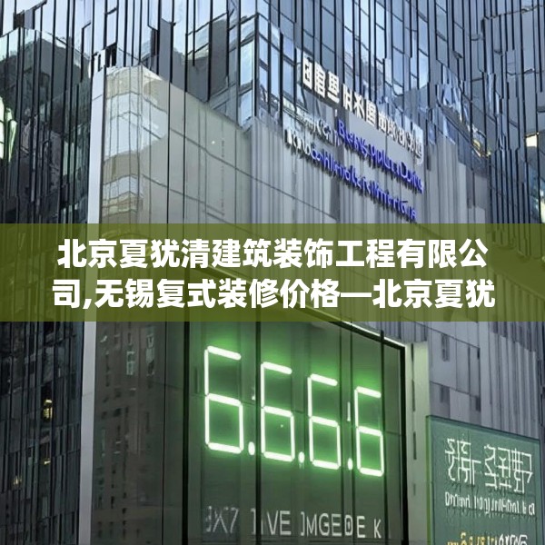 北京夏犹清建筑装饰工程有限公司,无锡复式装修价格—北京夏犹清建筑装饰工程有限公司366.a242b243c246fgy.253dsfds