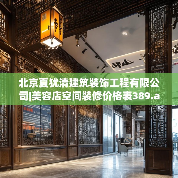 北京夏犹清建筑装饰工程有限公司|美容店空间装修价格表389.a265b266c269fgy.276cvcx