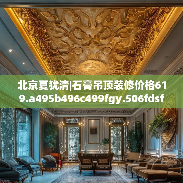 北京夏犹清|石膏吊顶装修价格619.a495b496c499fgy.506fdsfds