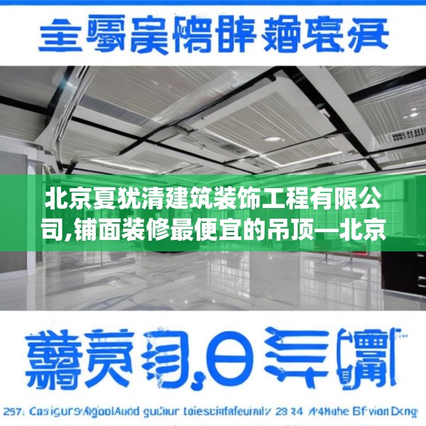 北京夏犹清建筑装饰工程有限公司,铺面装修最便宜的吊顶—北京夏犹清建筑装饰工程有限公司257.a133b134c137fgy.144fds