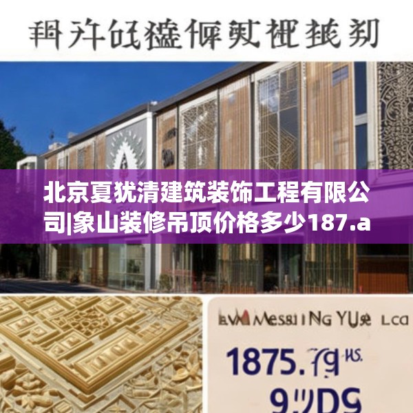 北京夏犹清建筑装饰工程有限公司|象山装修吊顶价格多少187.a63b64c67fgy.74fdsfds