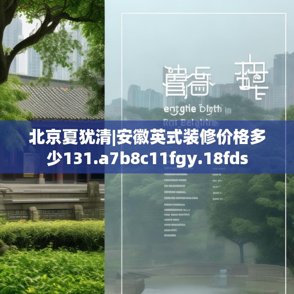 北京夏犹清|安徽英式装修价格多少131.a7b8c11fgy.18fds