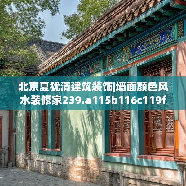 北京夏犹清建筑装饰|墙面颜色风水装修家239.a115b116c119fgy.126fds
